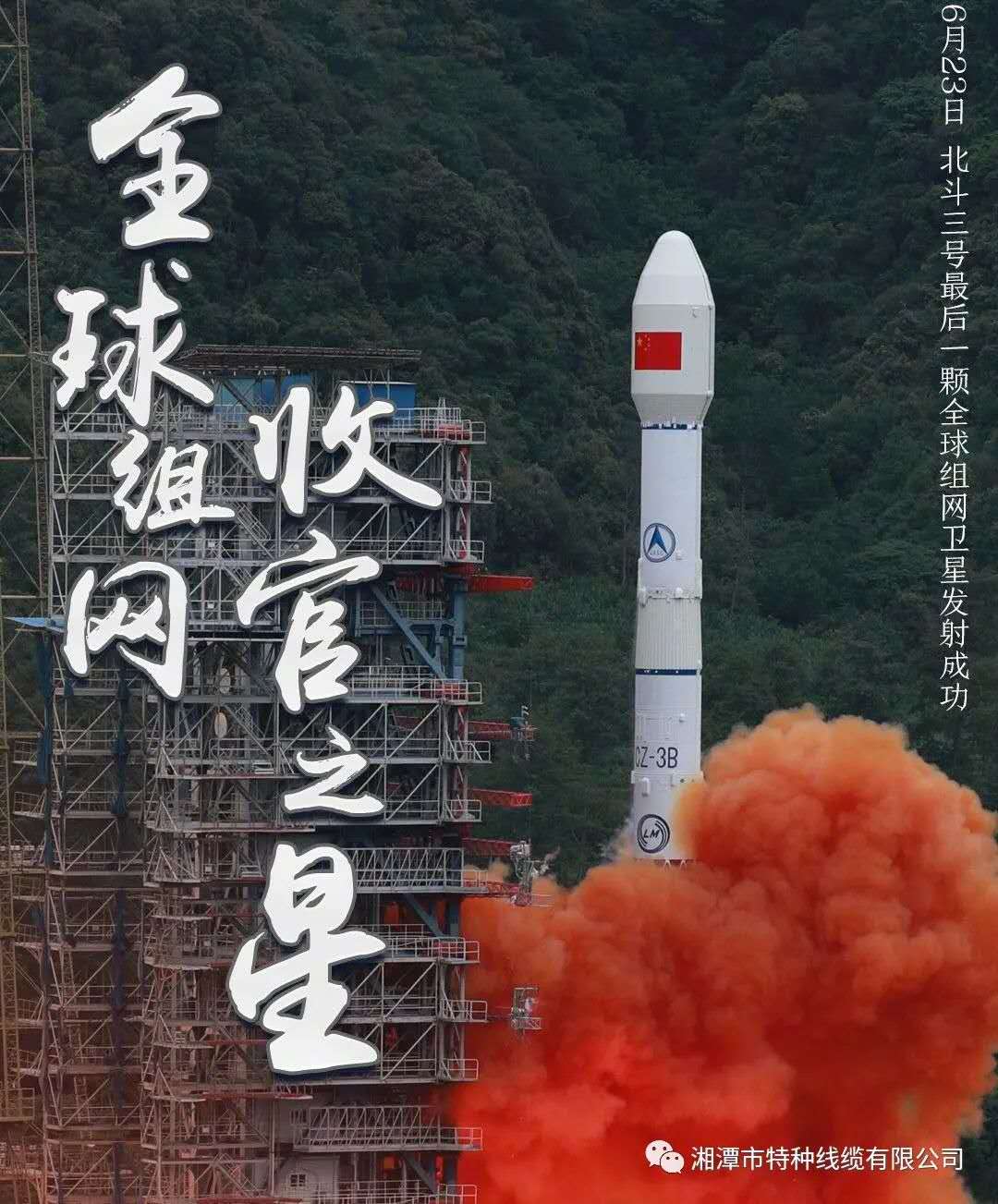 我國(guó)北斗三號(hào)“收官之星”成功發(fā)射，“神猴電纜”助力北斗組網(wǎng)再創(chuàng)佳績(jī)